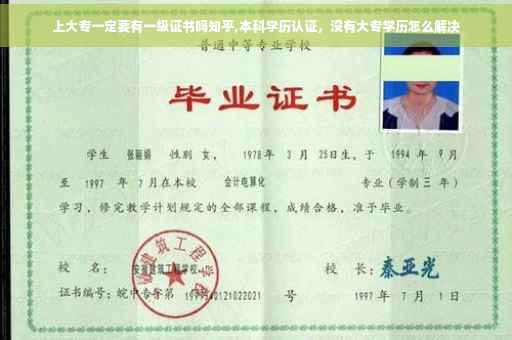 上大专一定要有一级证书吗知乎,本科学历认证，没有大专学历怎么解决