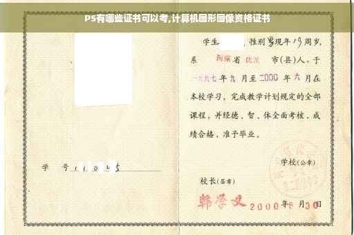 PS有哪些证书可以考,计算机图形图像资格证书