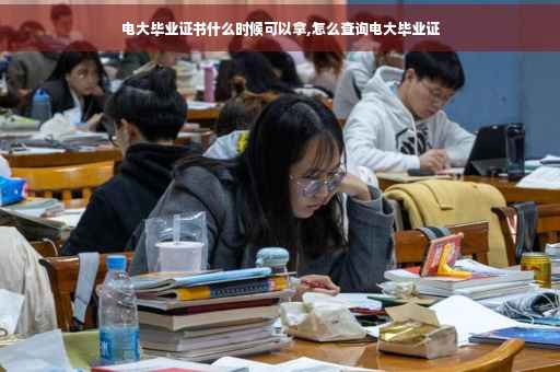 电大毕业证书什么时候可以拿,怎么查询电大毕业证
