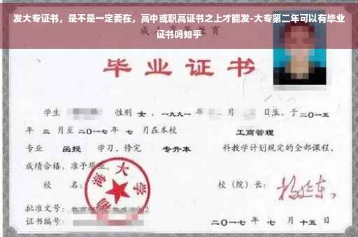 发大专证书，是不是一定要在，高中或职高证书之上才能发-大专第二年可以有毕业证书吗知乎