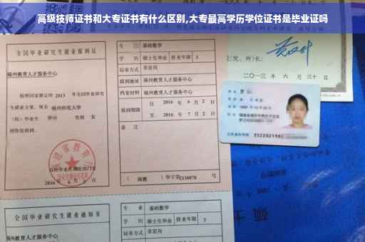 高级技师证书和大专证书有什么区别,大专最高学历学位证书是毕业证吗