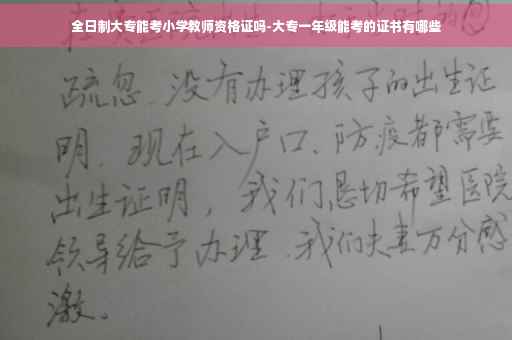 全日制大专能考小学教师资格证吗-大专一年级能考的证书有哪些