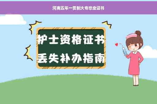 河南五年一贯制大专毕业证书