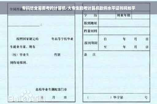 专科毕业需要考的计算机-大专生能考计算机软件水平证书吗知乎
