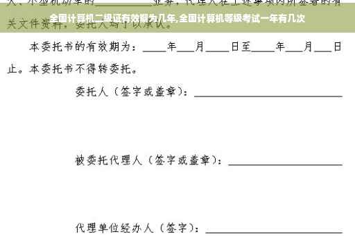 全国计算机二级证有效期为几年,全国计算机等级考试一年有几次