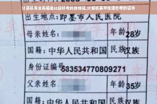 计算机专业有哪些比较好考的资格证,计算机系学生适合考的证书
