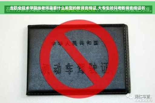 去职业技术学院当老师需要什么类型的教师资格证,大专生如何考教师资格证书