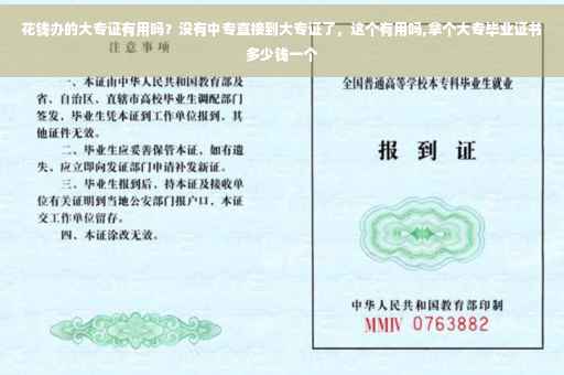 花钱办的大专证有用吗？没有中专直接到大专证了，这个有用吗,拿个大专毕业证书多少钱一个