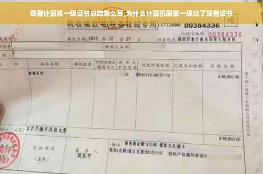 获得计算机一级证书总结怎么写,为什么计算机国家一级过了没有证书