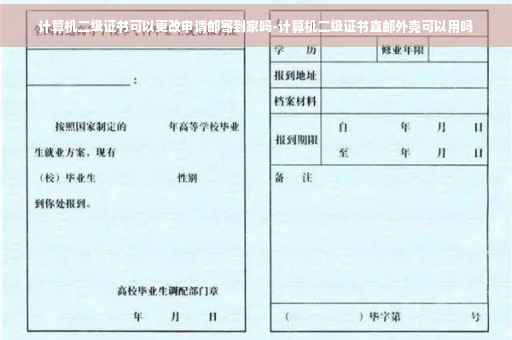 计算机二级证书可以更改申请邮寄到家吗-计算机二级证书直邮外壳可以用吗