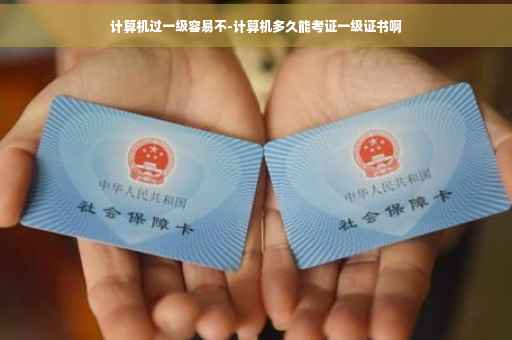 计算机过一级容易不-计算机多久能考证一级证书啊