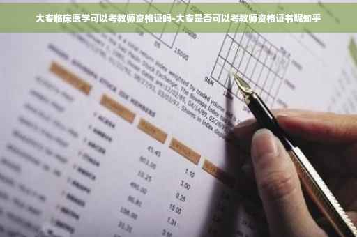 大专临床医学可以考教师资格证吗-大专是否可以考教师资格证书呢知乎