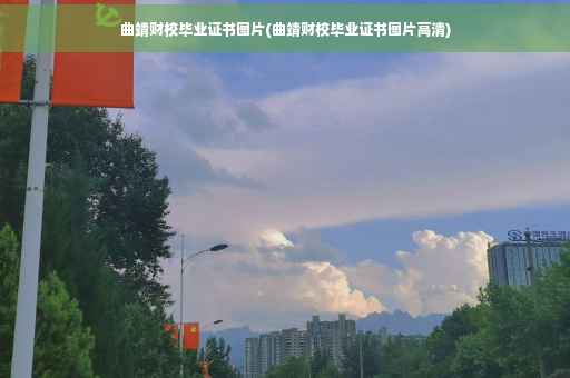 曲靖财校毕业证书图片(曲靖财校毕业证书图片高清)