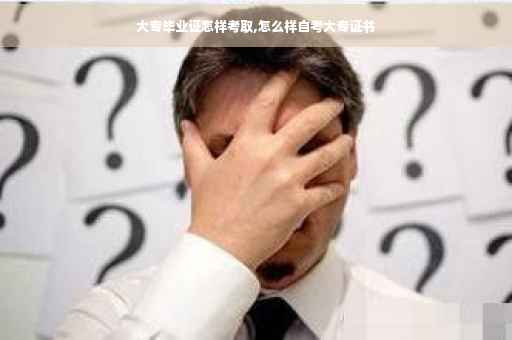 大专毕业证怎样考取,怎么样自考大专证书