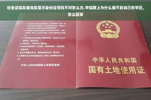 毕业证信息查询是显示身份证号码不对怎么办,学信网上为什么查不到自己的学历，怎么回事