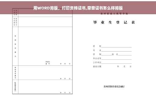 用WORD排版，打印资格证书,荣誉证书怎么样排版