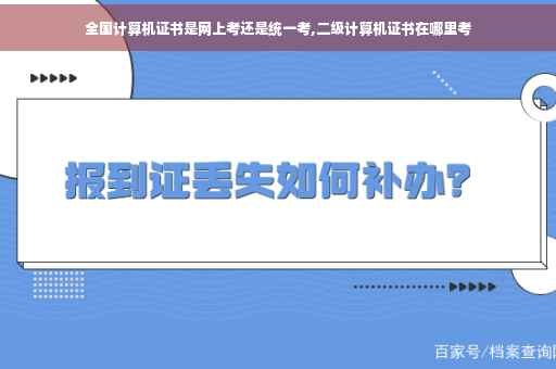 全国计算机证书是网上考还是统一考,二级计算机证书在哪里考