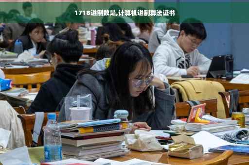 1718进制数是,计算机进制算法证书