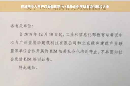 桂林初中入学户口最新规定-97年象山中学毕业证书图片大全