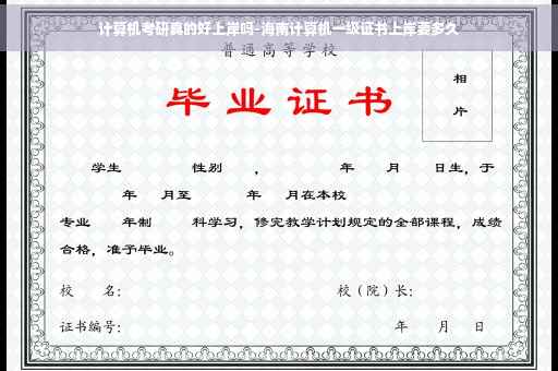 计算机考研真的好上岸吗-海南计算机一级证书上岸要多久