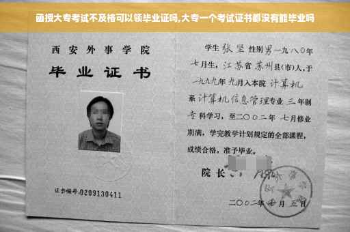 函授大专考试不及格可以领毕业证吗,大专一个考试证书都没有能毕业吗