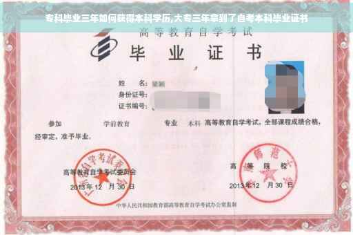 专科毕业三年如何获得本科学历,大专三年拿到了自考本科毕业证书