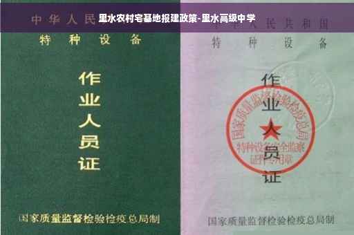 里水农村宅基地报建政策-里水高级中学