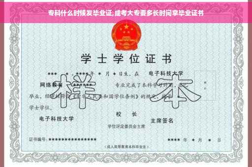 专科什么时候发毕业证,成考大专要多长时间拿毕业证书