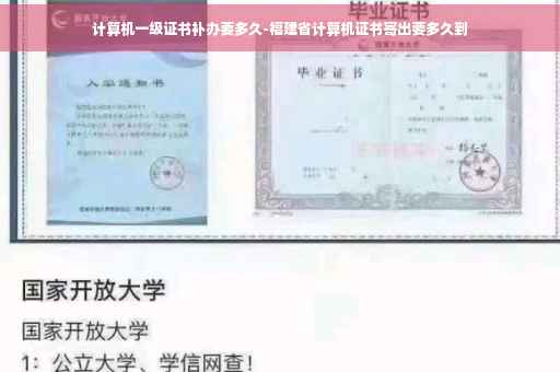 计算机一级证书补办要多久-福建省计算机证书寄出要多久到
