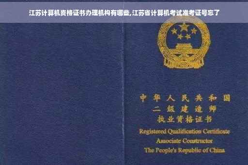 江苏计算机资格证书办理机构有哪些,江苏省计算机考试准考证号忘了