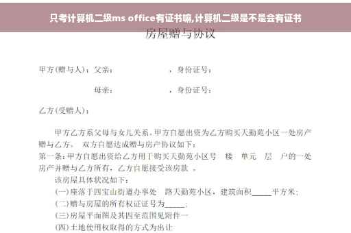 只考计算机二级ms office有证书嘛,计算机二级是不是会有证书