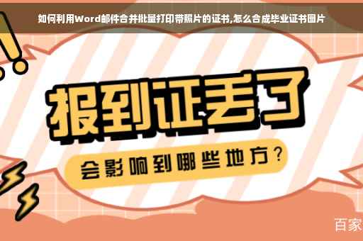 如何利用Word邮件合并批量打印带照片的证书,怎么合成毕业证书图片