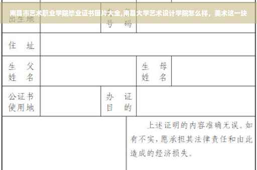 南昌市艺术职业学院毕业证书图片大全,南昌大学艺术设计学院怎么样，美术这一块
