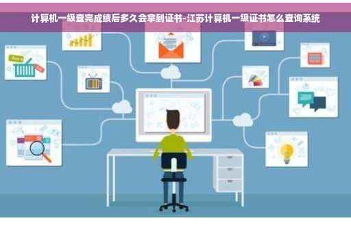 计算机一级查完成绩后多久会拿到证书-江苏计算机一级证书怎么查询系统