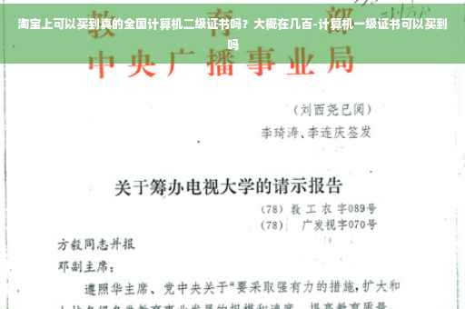 淘宝上可以买到真的全国计算机二级证书吗？大概在几百-计算机一级证书可以买到吗