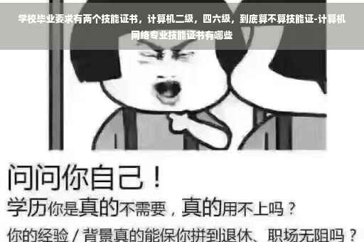 学校毕业要求有两个技能证书，计算机二级，四六级，到底算不算技能证-计算机网络专业技能证书有哪些