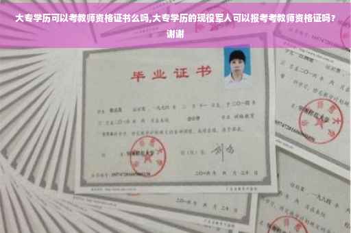 大专学历可以考教师资格证书么吗,大专学历的现役军人可以报考考教师资格证吗？谢谢