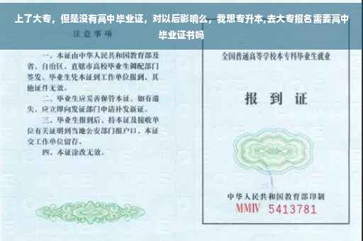 上了大专，但是没有高中毕业证，对以后影响么，我想专升本,去大专报名需要高中毕业证书吗