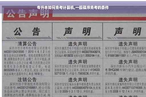 专升本如何免考计算机,一般程序免考的条件