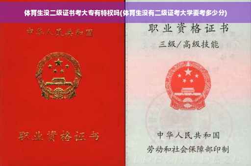 体育生没二级证书考大专有特权吗(体育生没有二级证考大学要考多少分)