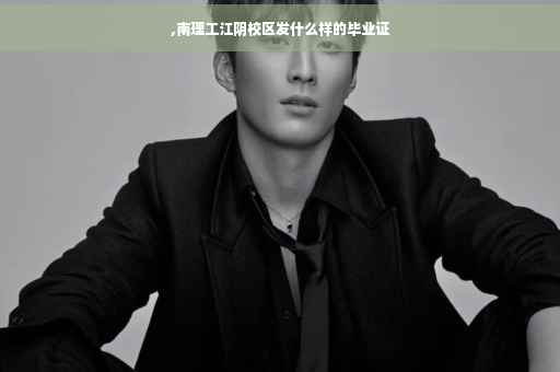 ,南理工江阴校区发什么样的毕业证