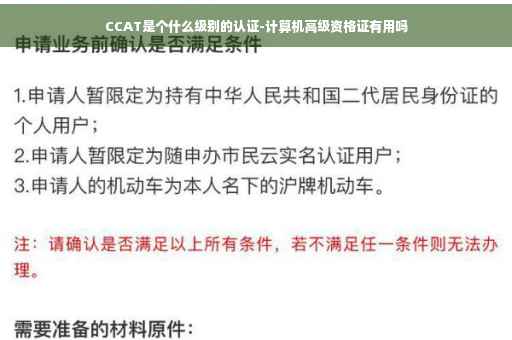 CCAT是个什么级别的认证-计算机高级资格证有用吗