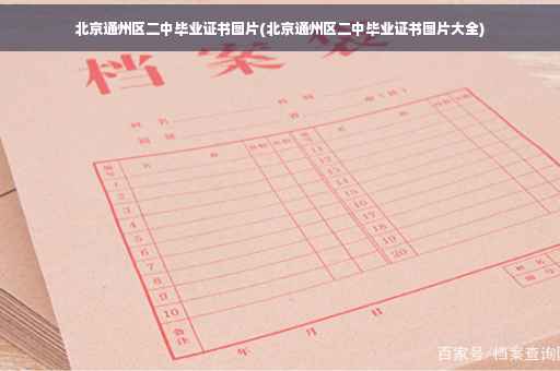 北京通州区二中毕业证书图片(北京通州区二中毕业证书图片大全)