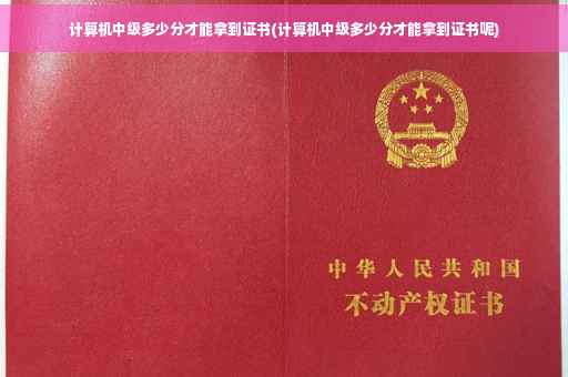 计算机中级多少分才能拿到证书(计算机中级多少分才能拿到证书呢)