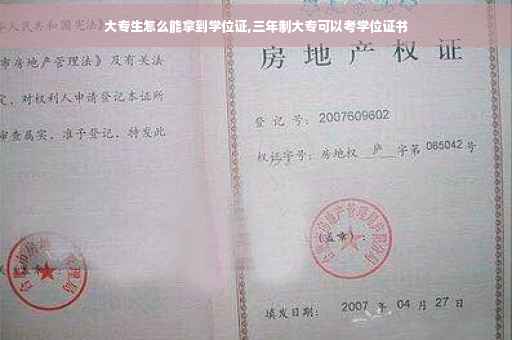 大专生怎么能拿到学位证,三年制大专可以考学位证书