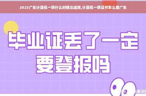 2023广东计算机一级什么时候出成绩,计算机一级证书怎么查广东