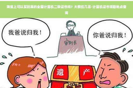 淘宝上可以买到真的全国计算机二级证书吗？大概在几百-计算机证书领取地点查询