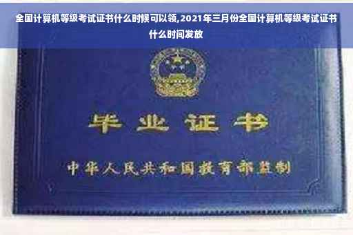 全国计算机等级考试证书什么时候可以领,2021年三月份全国计算机等级考试证书什么时间发放