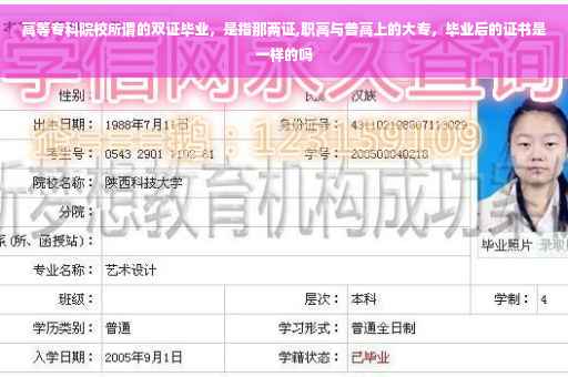 高等专科院校所谓的双证毕业，是指那两证,职高与普高上的大专，毕业后的证书是一样的吗