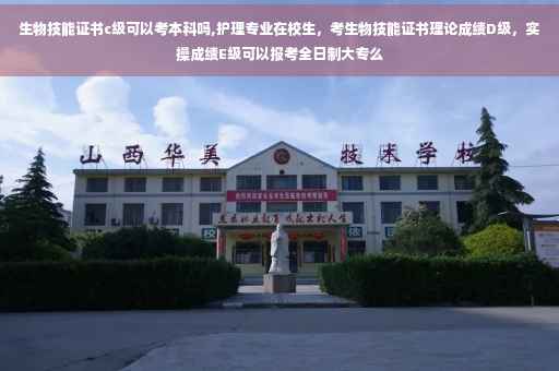 生物技能证书c级可以考本科吗,护理专业在校生，考生物技能证书理论成绩D级，实操成绩E级可以报考全日制大专么